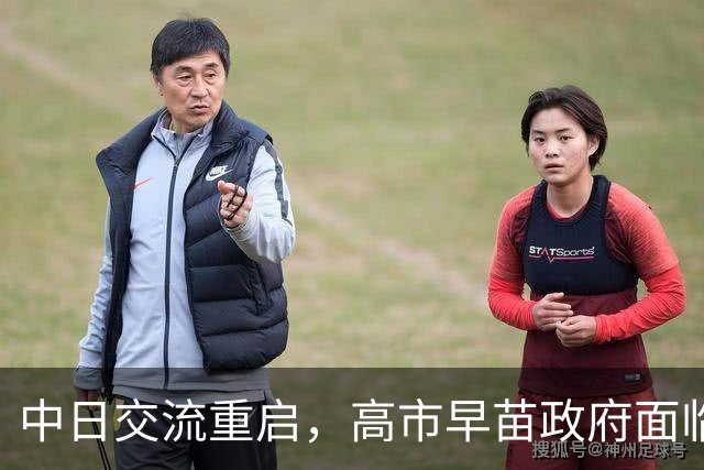 中日交流重启，高市早苗政府面临内外压力