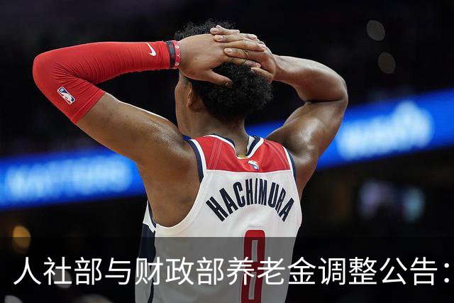 人社部与财政部养老金调整公告：1.5亿退休人员的期待能否在国庆前实现？