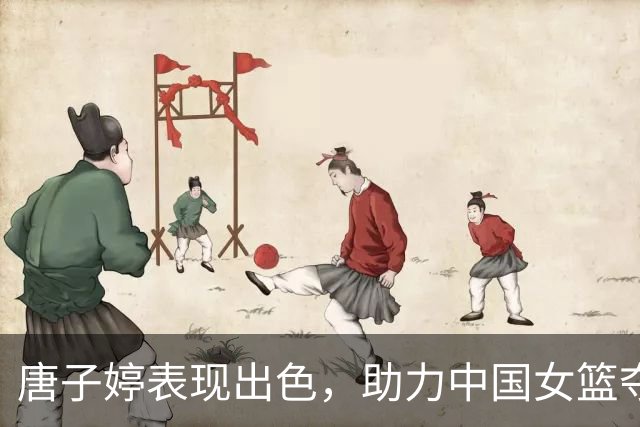 唐子婷表现出色，助力中国女篮夺得亚运铜牌