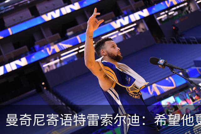 曼奇尼寄语特雷索尔迪：希望他更倾向于意大利的归属感