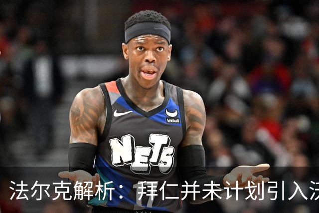 法尔克解析：拜仁并未计划引入沃尔特马德