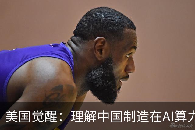 美国觉醒：理解中国制造在AI算力中的关键角色