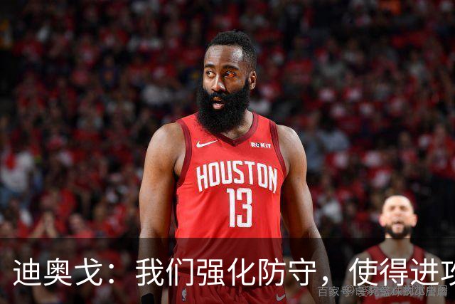 迪奥戈：我们强化防守，使得进攻更显自信