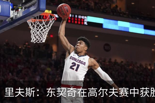 里夫斯：东契奇在高尔夫赛中获胜后的喜悦令人难忘