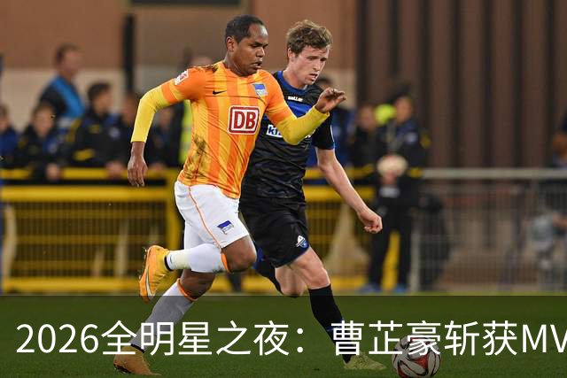 2026全明星之夜：曹芷豪斩获MVP，单场砍下29分