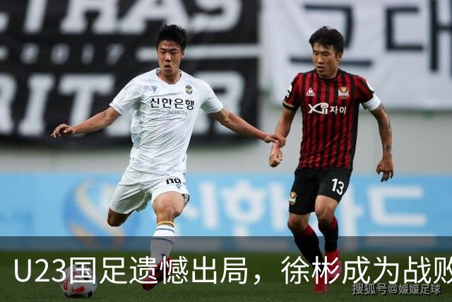 U23国足遗憾出局，徐彬成为战败替罪羊，需果断启用新星